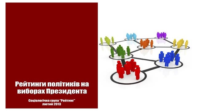 Рейтинги політиків: лютий 2013