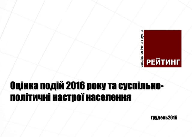 Оцінка подій 2016 року та суспільно...
