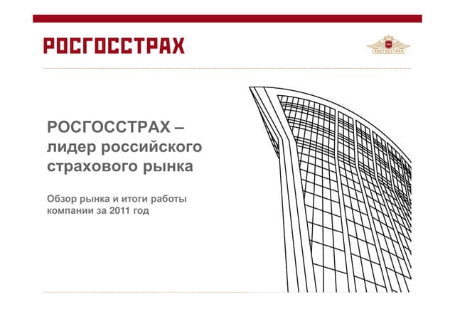 РОСГОССТРАХ - лидер российского стр...