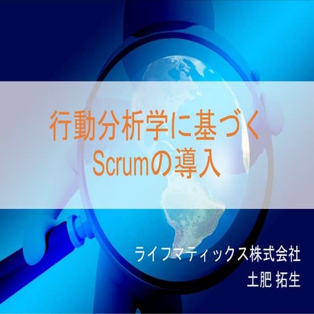 行動分析学に基づくScrumの導入