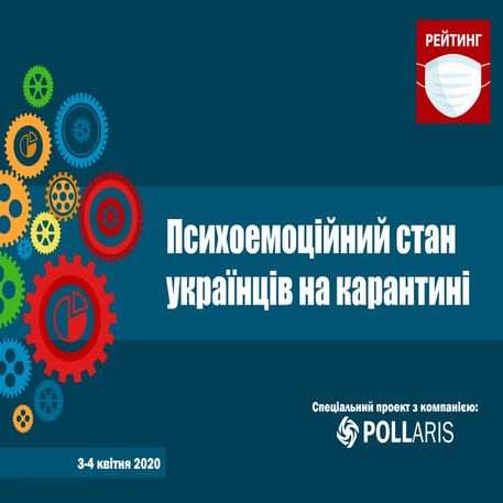 Психоемоційний стан українців на карантині