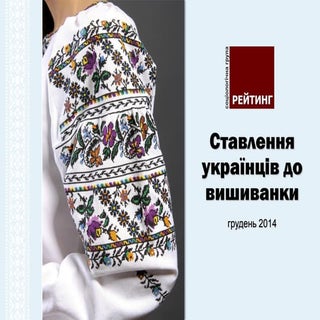 Ставлення українців до вишиванки