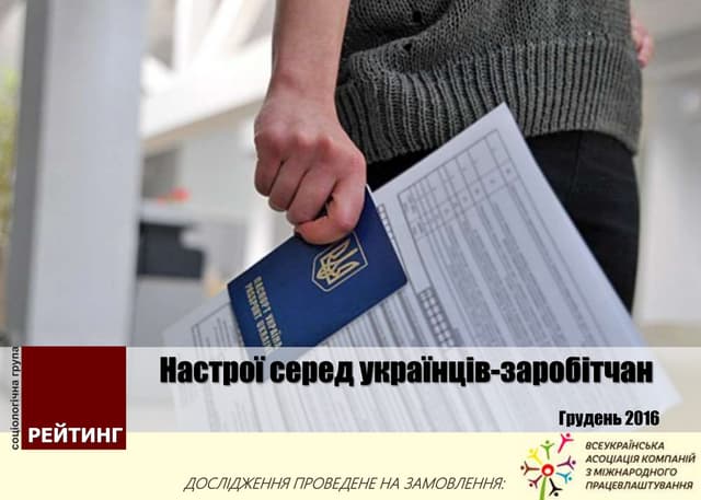 Настрої серед українців-заробітчан