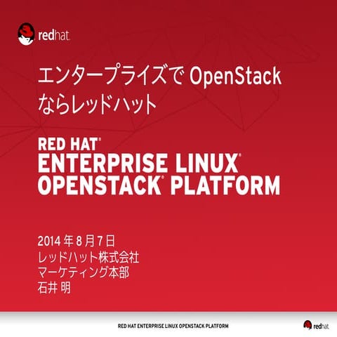 レッドハット様講演 OpenStack最新情報セミナー 2014年8月