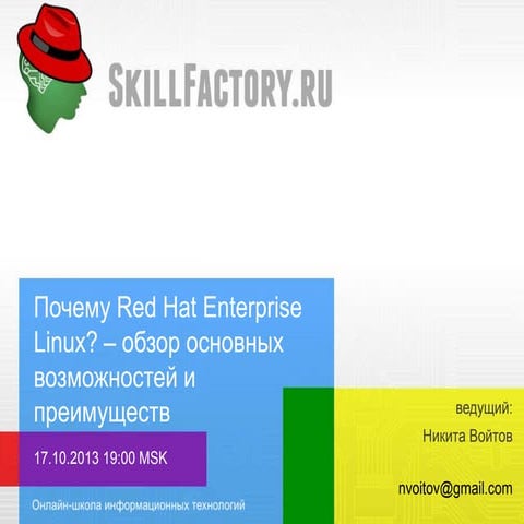 Корпоративный Linux: осваиваем с нуля Red Hat Enterprise Linux