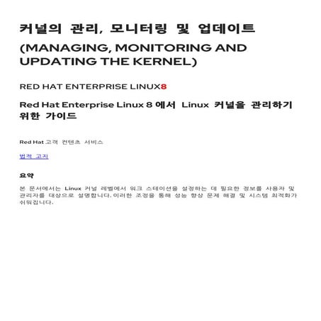 RHEL8 Kernel Management Manual in Korean