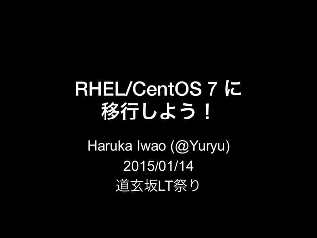 RHEL, CentOS 7 に移行しよう！ LT