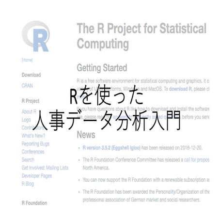 R Data Analysis/Rを使った人事データ分析入門