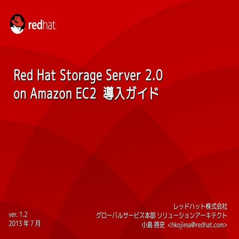 Red Hat Storage Server 2.0 on Amazon EC2 導入ガイド