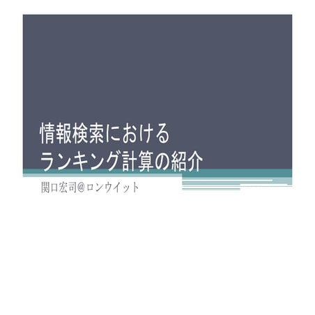 情報検索におけるランキング計算の紹介