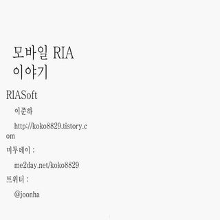 모바일 RIA 이야기 1부(총3부)