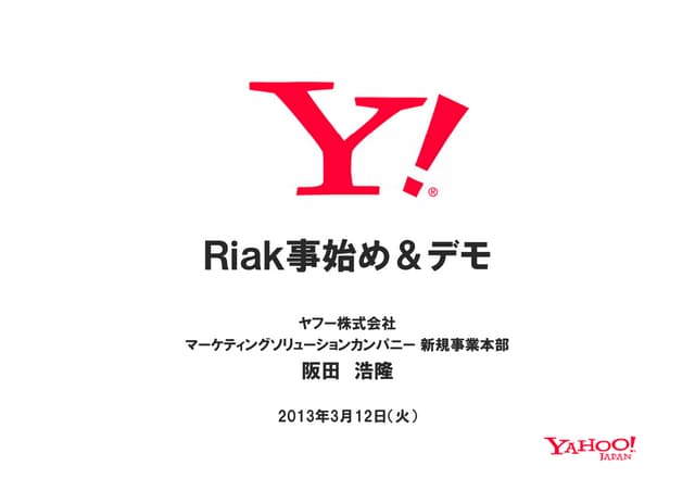 Riak事始め＆デモ