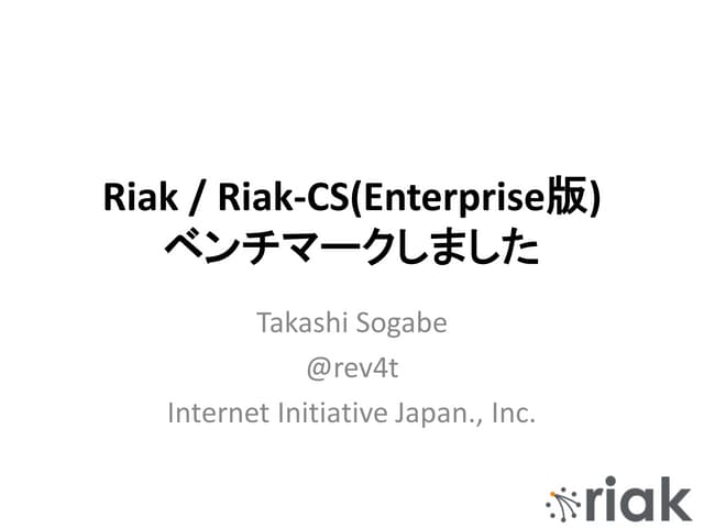  Riak / Riak-CS(Enterprise版) ベンチマーク...