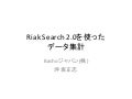 Riak Search 2.0を使ったデータ集計