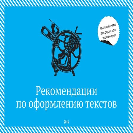 Рекомендации по оформлению текстов (РИА Новости) | PDF
