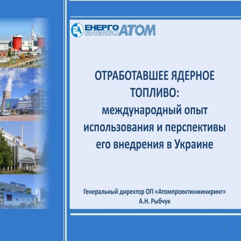 ОТРАБОТАВШЕЕ ЯДЕРНОЕ ТОПЛИВО:  международный опыт использования и перспективы...