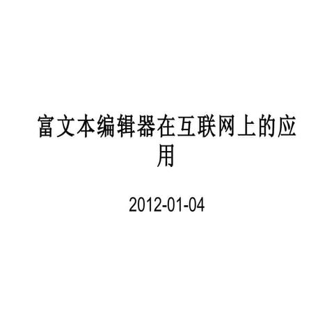 富文本编辑器在互联网上的应用