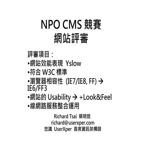 NPO 網站改造觀摩賽 - Day 3 - 評審 Richard Tsai 講評