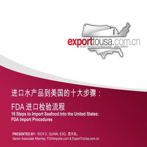 10 Steps To Import Seafood Into the United States From China 进口水产品到美国的十大步骤： FDA进口检验流程