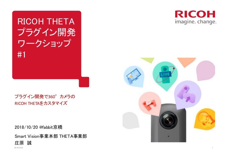 Ricoh Theta プラグイン開発 ワークショップ １