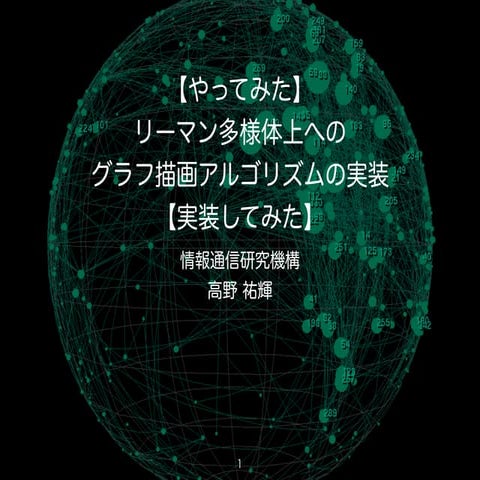 【やってみた】リーマン多様体へのグラフ描画アルゴリズムの実装【実装してみた】
