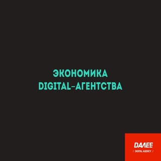 Экономика   digital-агентства
