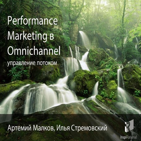 РИФ - Omnichannel marketing 