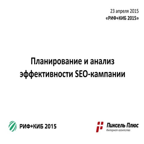 Планирование и анализ эффективности SEO-кампании | РИФ, Севальнев