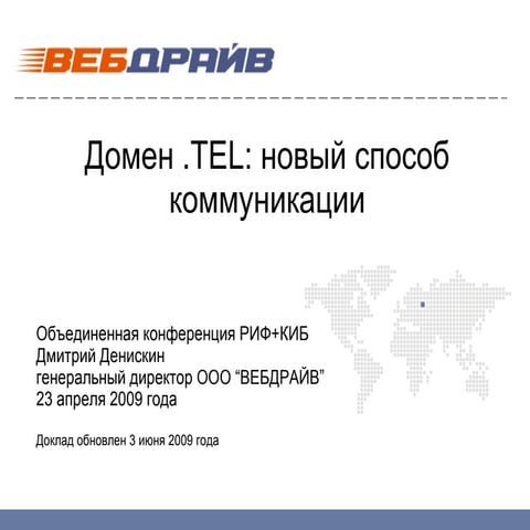 Домен .tel - новый способ коммуникации