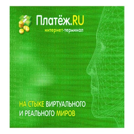 РИФ+КИБ 2009: На стыке реального и виртуального миров (Платеж.RU)
