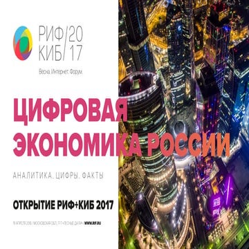Цифровая экономика России на РИФ + КИБ 2017