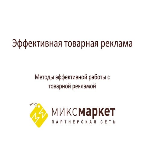 Методы эффективной товарной рекламы | PPT