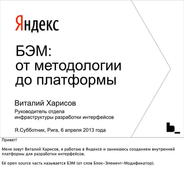 Виталий Харисов "БЭМ: от методологии до платформы"