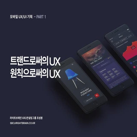 모바일 UX/UI : 트랜드와 원칙으로써의 UX - 1부
