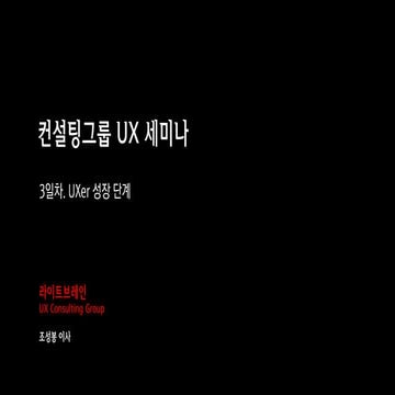 RightBrain 컨설팅그룹 UX 세미나 - UXer 성장단계