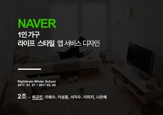 [Rightbrain U] UX Winter School 2조발...