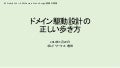 ドメイン駆動設計の正しい歩き方