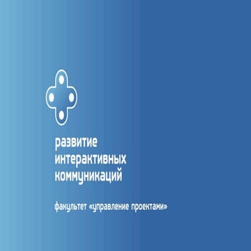 РИК: Факультет "Управление проектами"