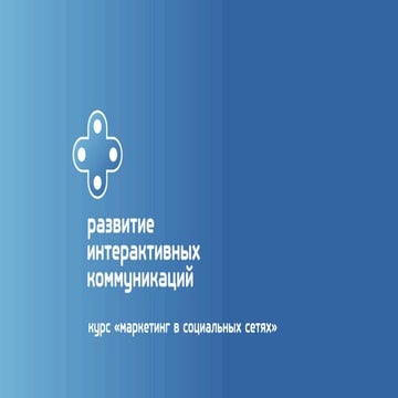 РИК: Курс "Маркетинг в социальных сетях"