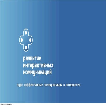 Презентация курса "Эффективные коммуникации в интернете".