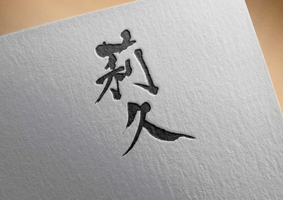 Japanese calligraphy art that can be easily written with a marker pen ...