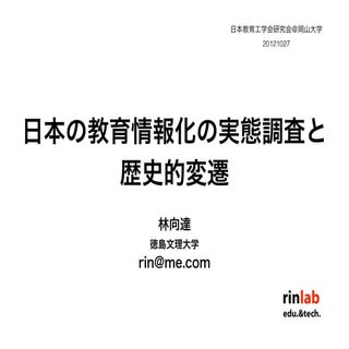 日本の教育情報化の実態調査と歴史的変遷