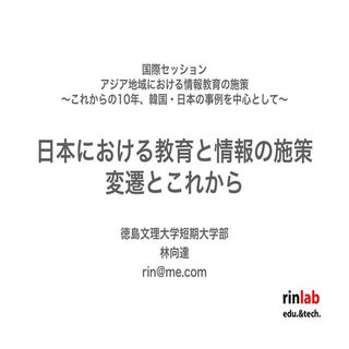 日本における教育と情報の施策　変遷とこれから