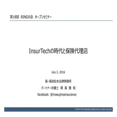 InsurTechの時代と保険代理店