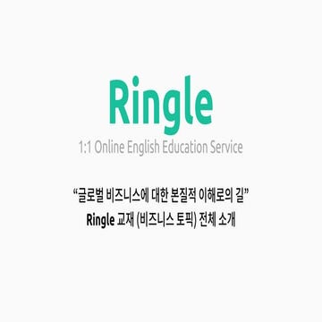 글로벌 비즈니스에 대한 본질적 이해로의 길 (Ringle 교재 소개 자료)