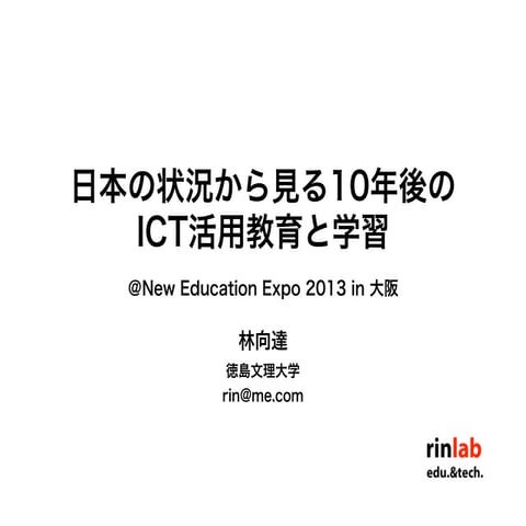 日本の状況から見る10年後のICT活用教育と学習