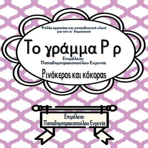 Το γράμμα Ρ ρ / Ρινόκερος και κόκορας / Φύλλα εργασίας και εκπαιδευτικό υλικό...