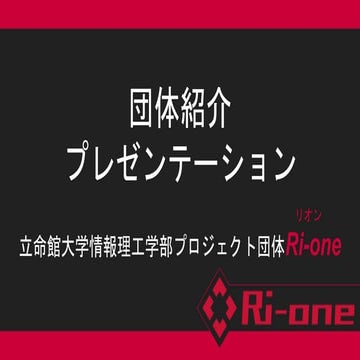 Ri-one団体紹介スライド2020