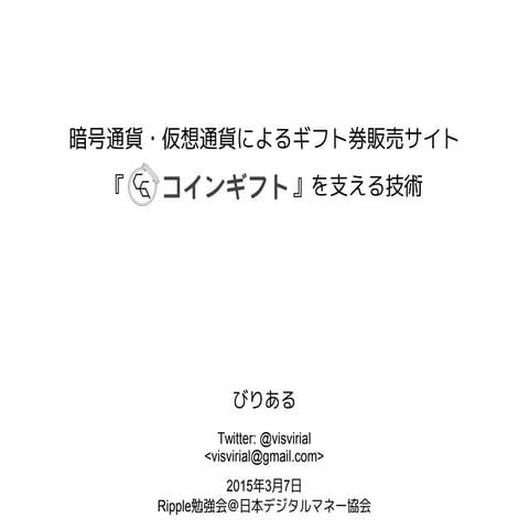 ギフト券販売サイト『コインギフト』を支える技術 @Ripple勉強会2015年3月7日