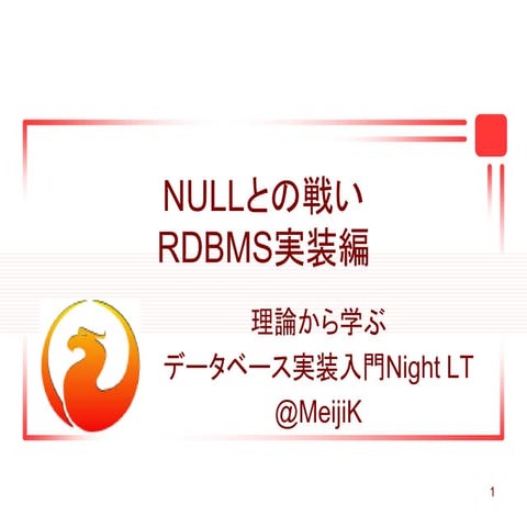 NULLとの戦い RDBMS実装編